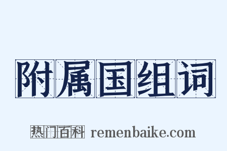 附属国组词是什么意思的图片